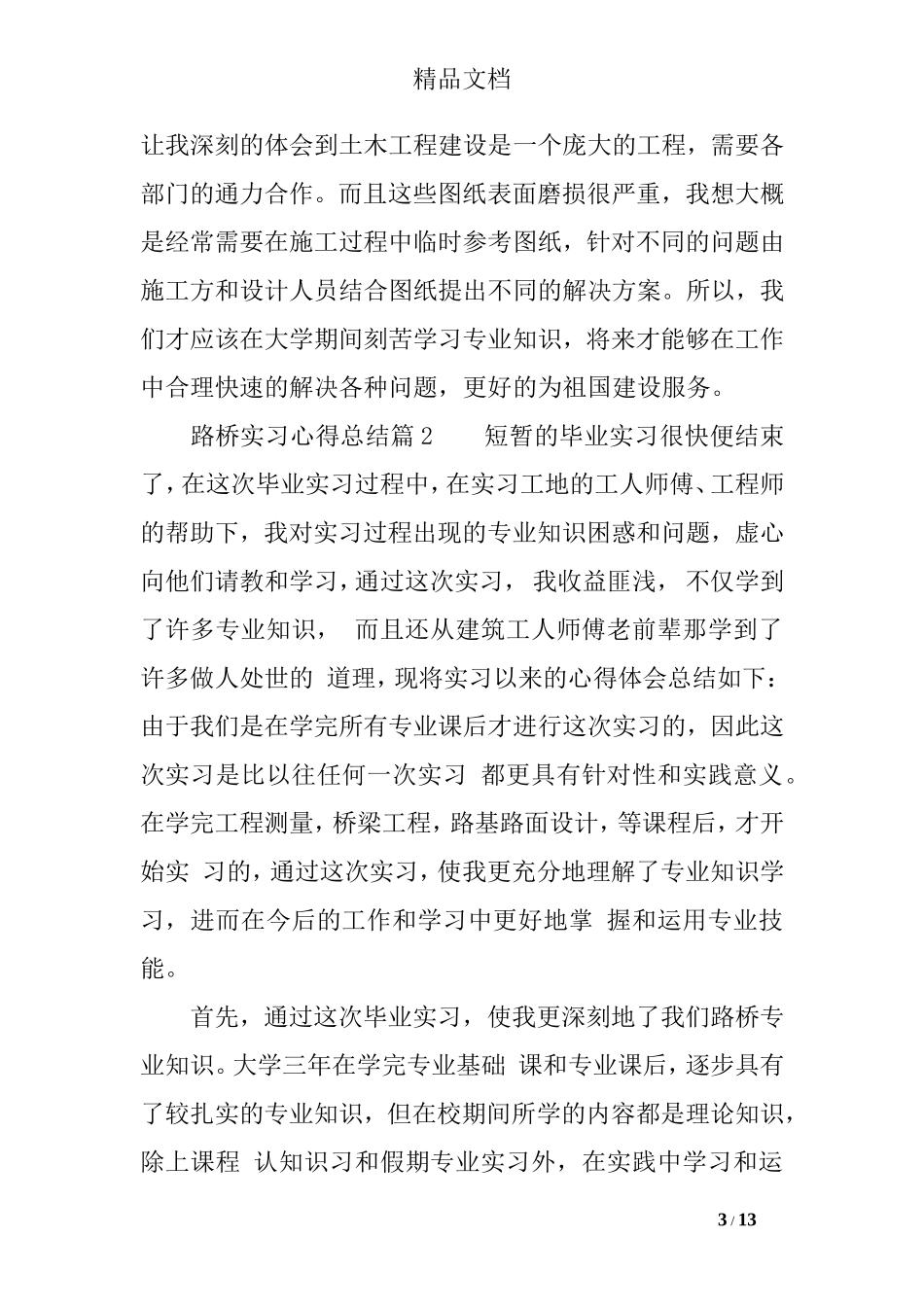 路桥实习心得总结_第3页