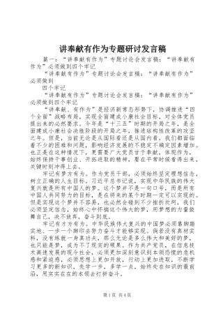 讲奉献有作为专题研讨发言稿