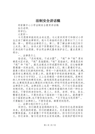 法制安全讲话稿
