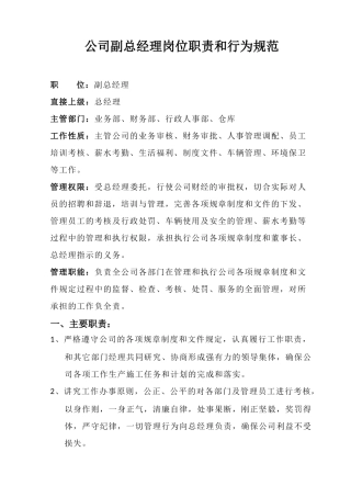 副总经理岗位职责和行为规范
