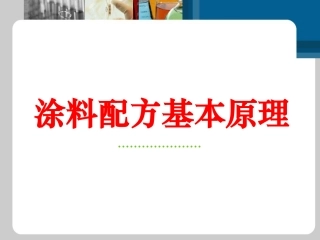 涂料性能与检测