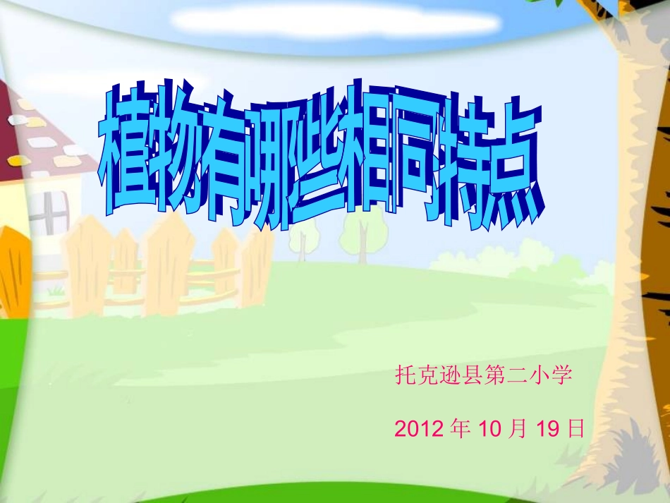 教科版科学三年级上册《植物有哪些共同特点》PPT课件_第1页