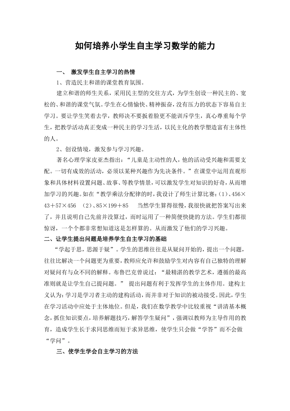 谈谈小学数学教学中学生自主学习能力的培养_第1页