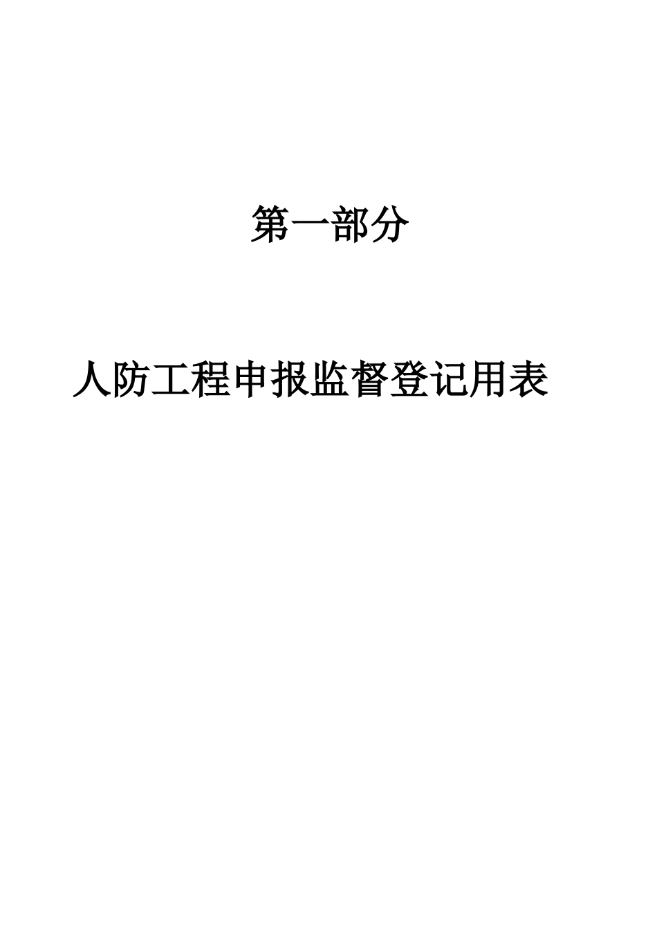 人防工程竣工资料(全套)_第1页