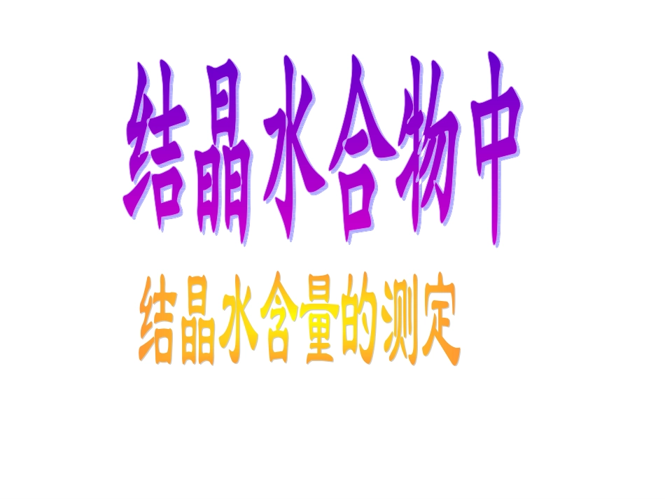 结晶水合物中结晶水含量的测定_第1页