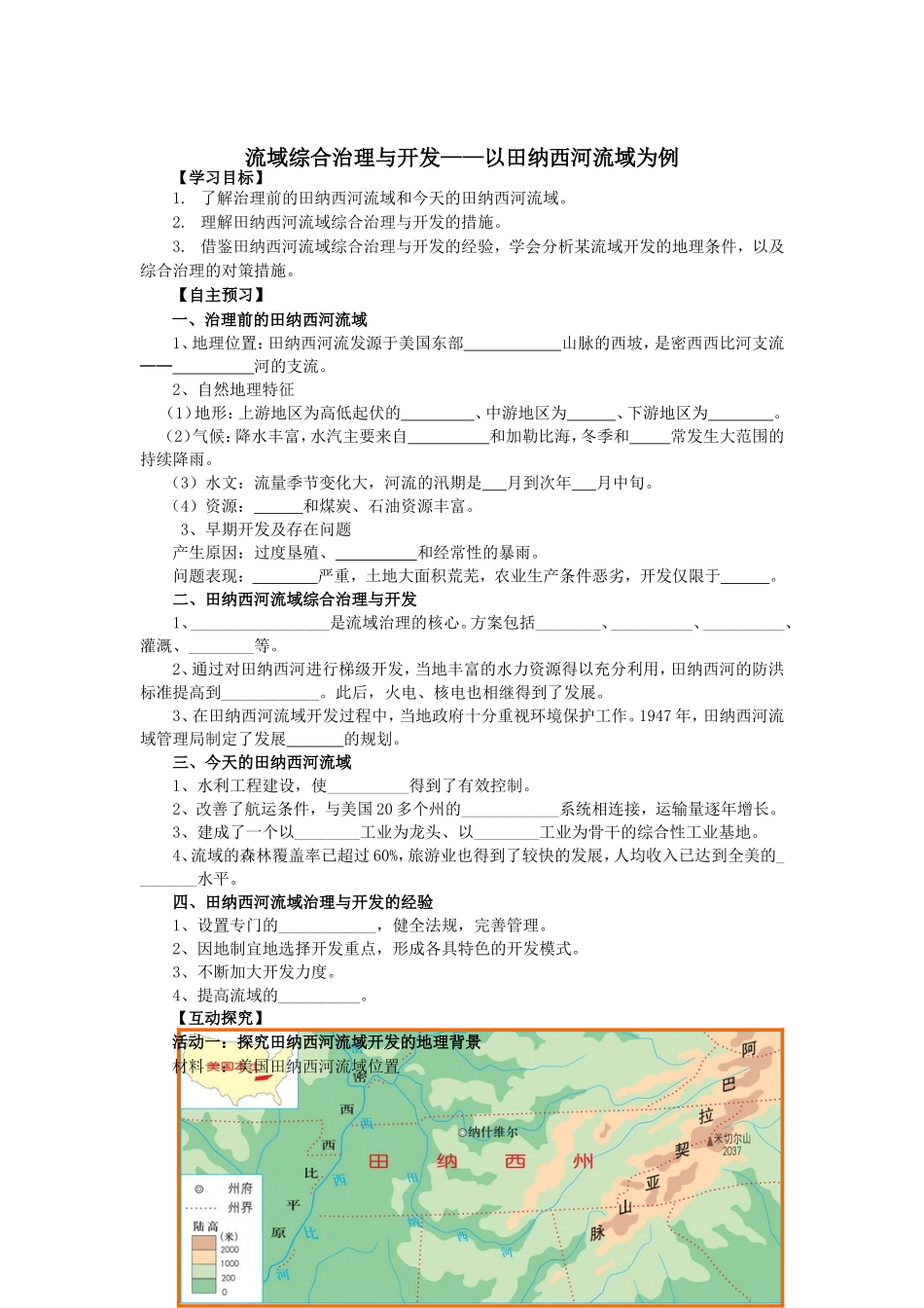 湘教必修3《流域综合治理与开发—以田纳西河流域为例》学案_第1页