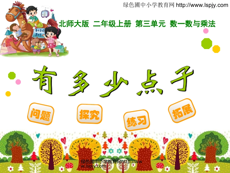 绿色圃教育网9有多少点子_第1页
