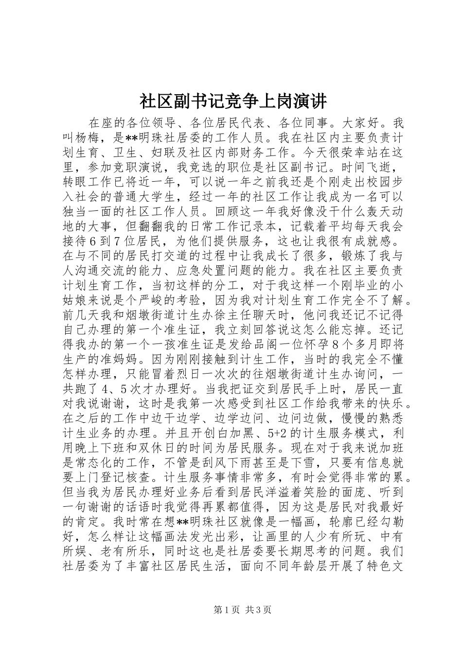 社区副书记竞争上岗演讲_第1页