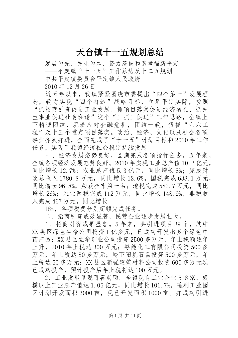 天台镇十一五规划总结 _第1页