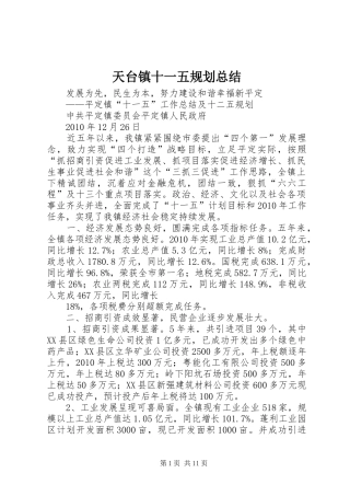 天台镇十一五规划总结 