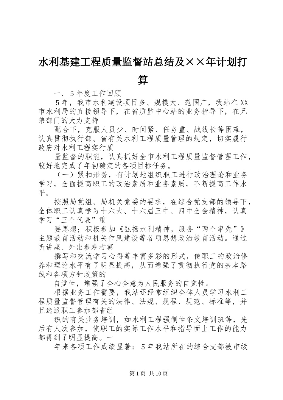 水利基建工程质量监督站总结及××年计划打算 _第1页