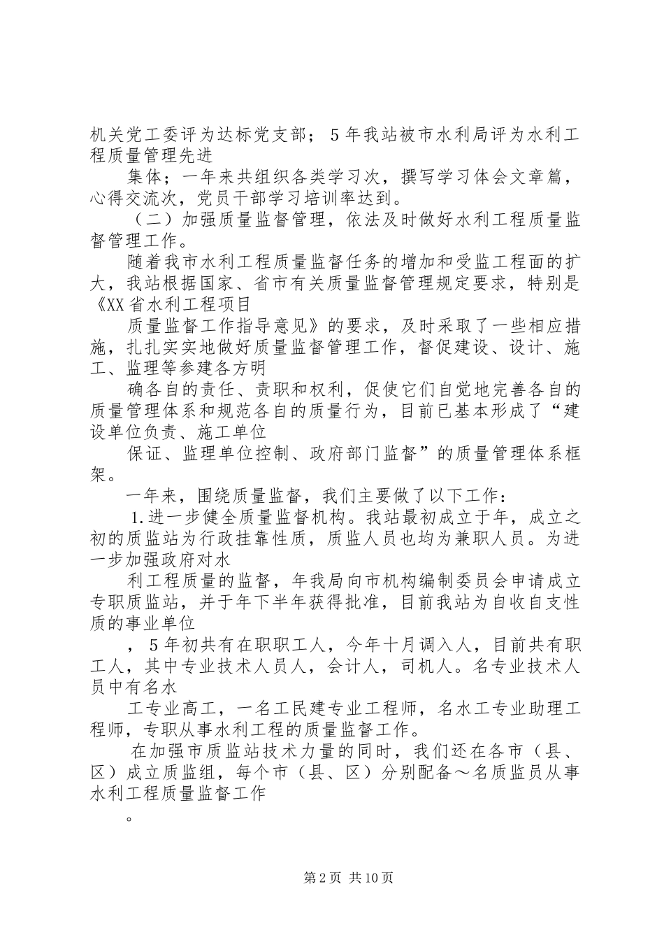 水利基建工程质量监督站总结及××年计划打算 _第2页