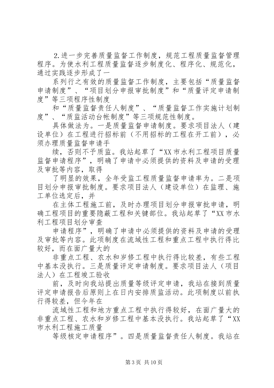水利基建工程质量监督站总结及××年计划打算 _第3页