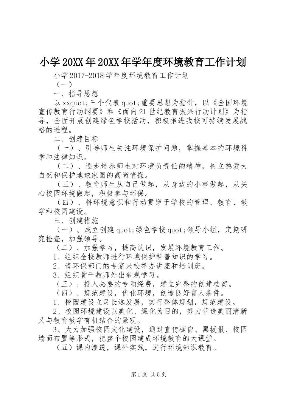 小学20XX年20XX年学年度环境教育工作计划_第1页