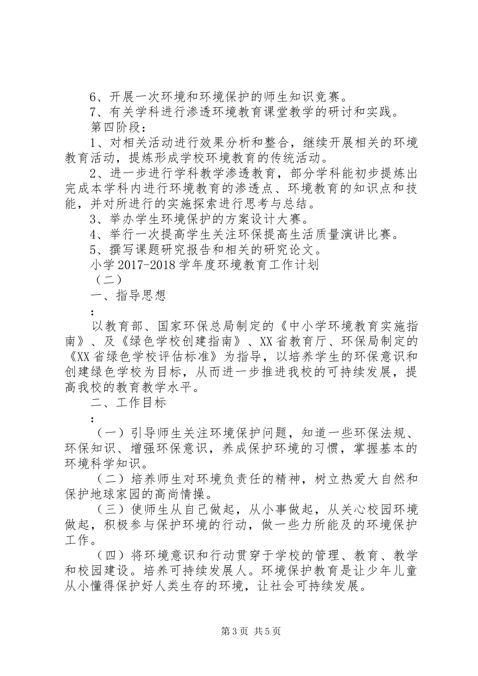 小学20XX年20XX年学年度环境教育工作计划_第3页