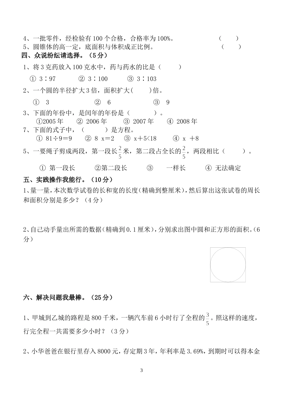 北师大版小学数学毕业考试模拟题[1]_第3页