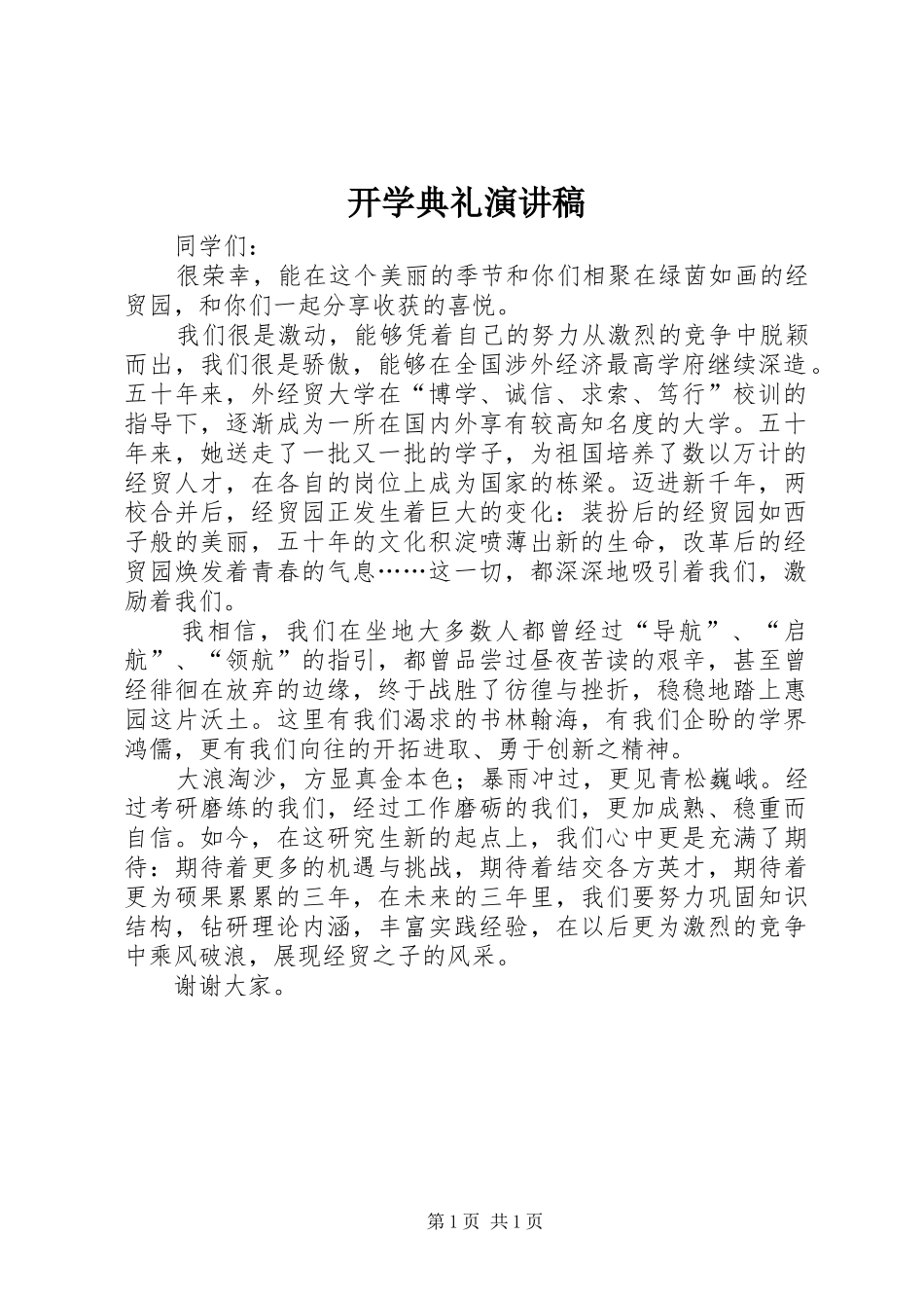 开学典礼演讲稿 (30)_第1页