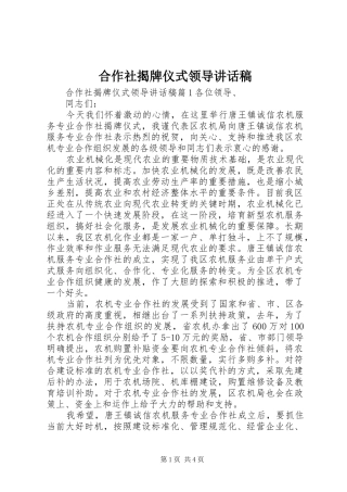 合作社揭牌仪式领导讲话稿