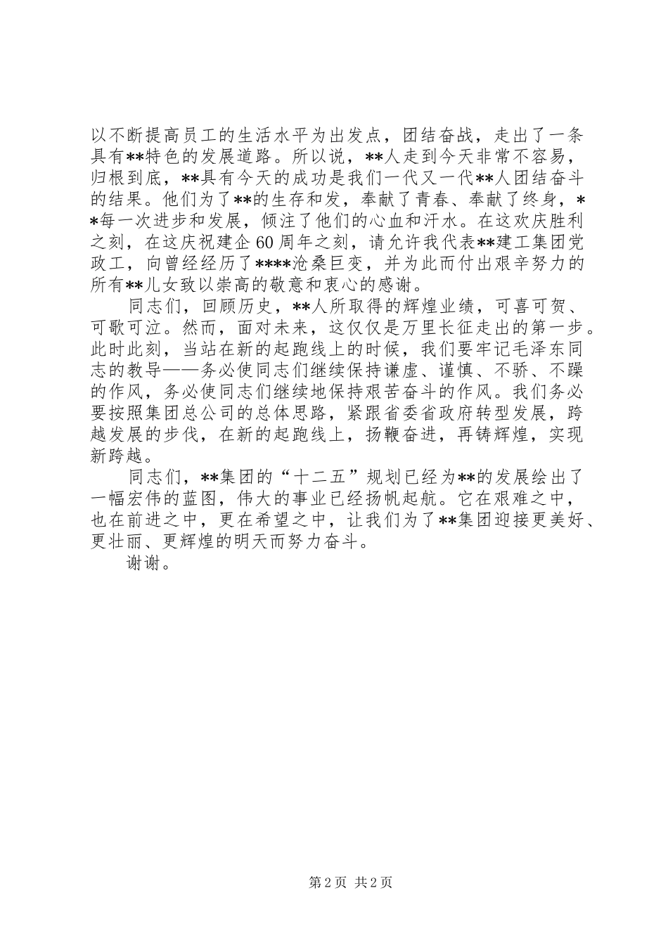 董事长在公司周年大会上的讲话稿_第2页