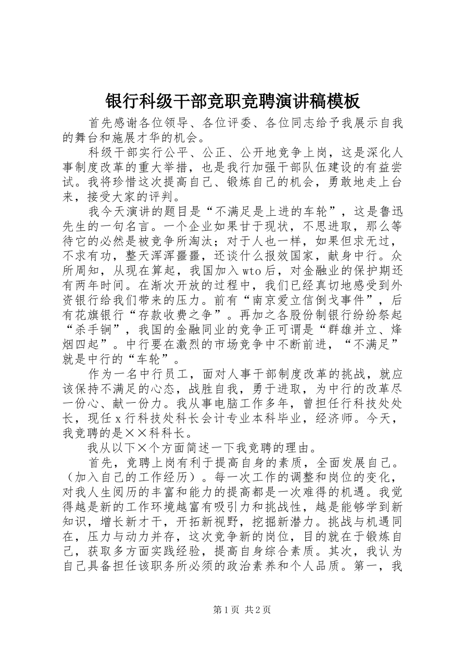 银行科级干部竞职竞聘演讲稿模板_第1页