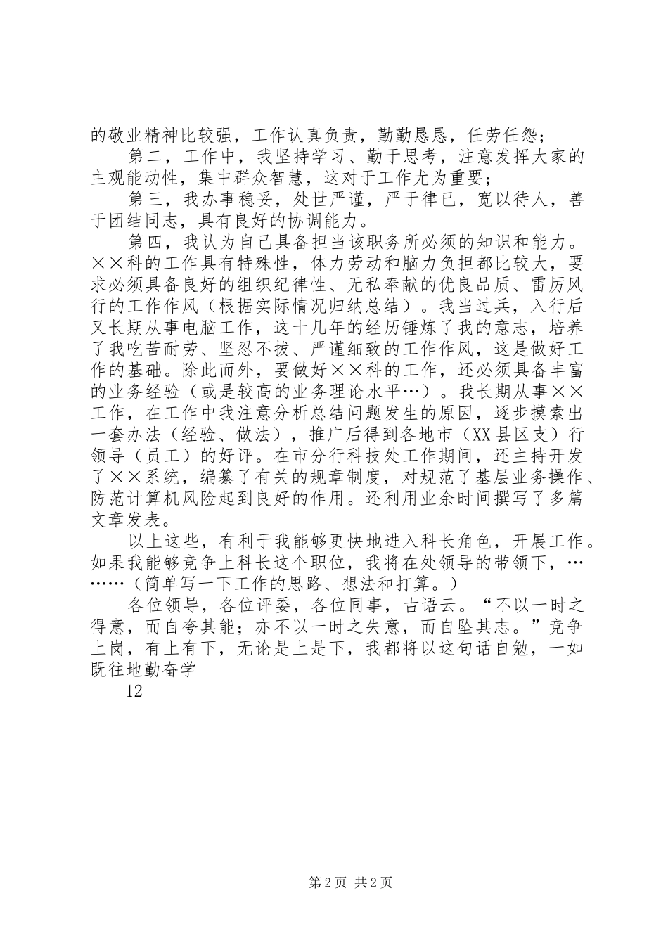 银行科级干部竞职竞聘演讲稿模板_第2页