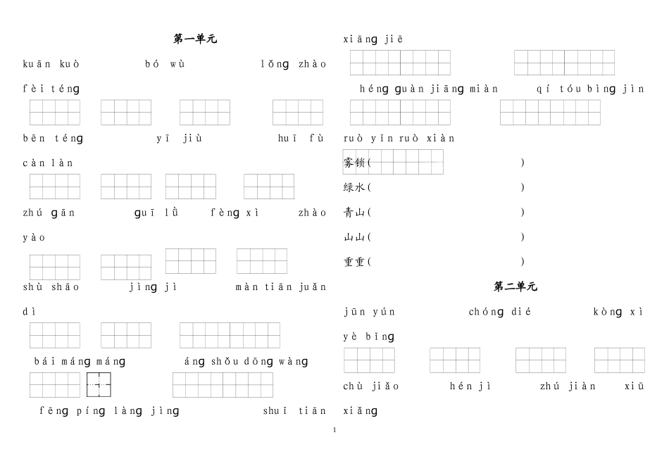 人教版小学语文四年级上册看拼音写词语完整版2018_第1页