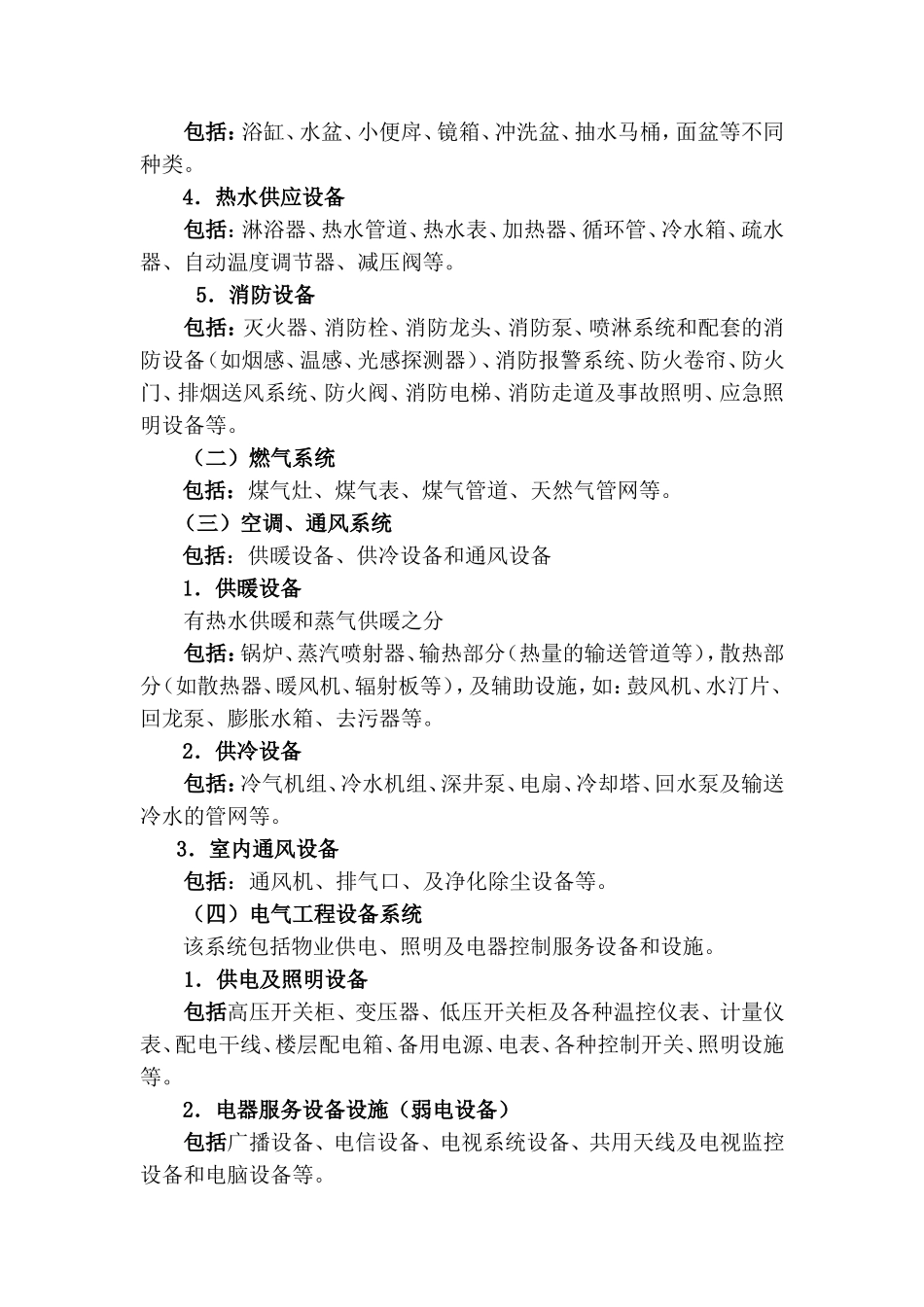 物业设施管理与维护方案_第2页