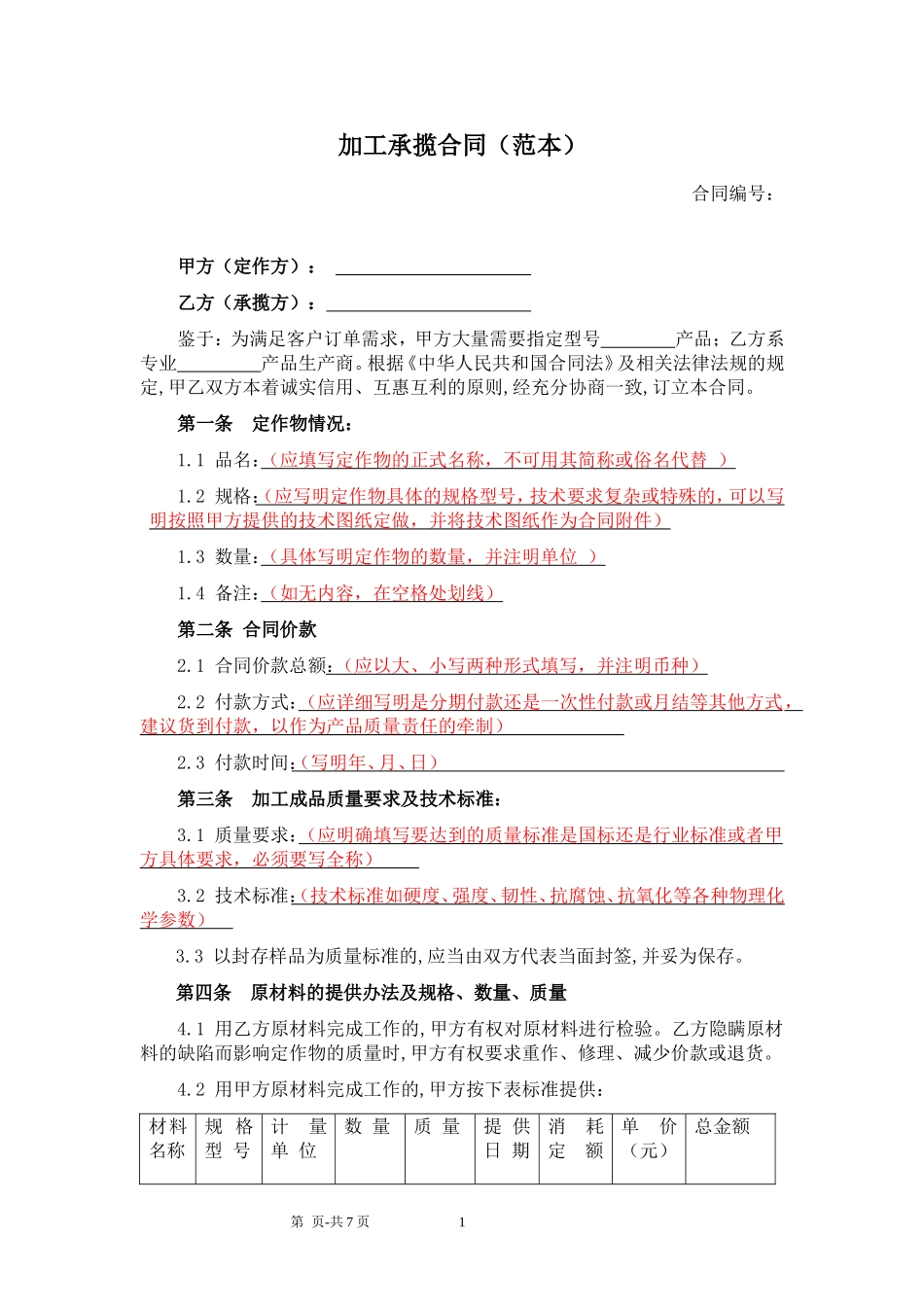 加工承揽合同(范本)_第1页