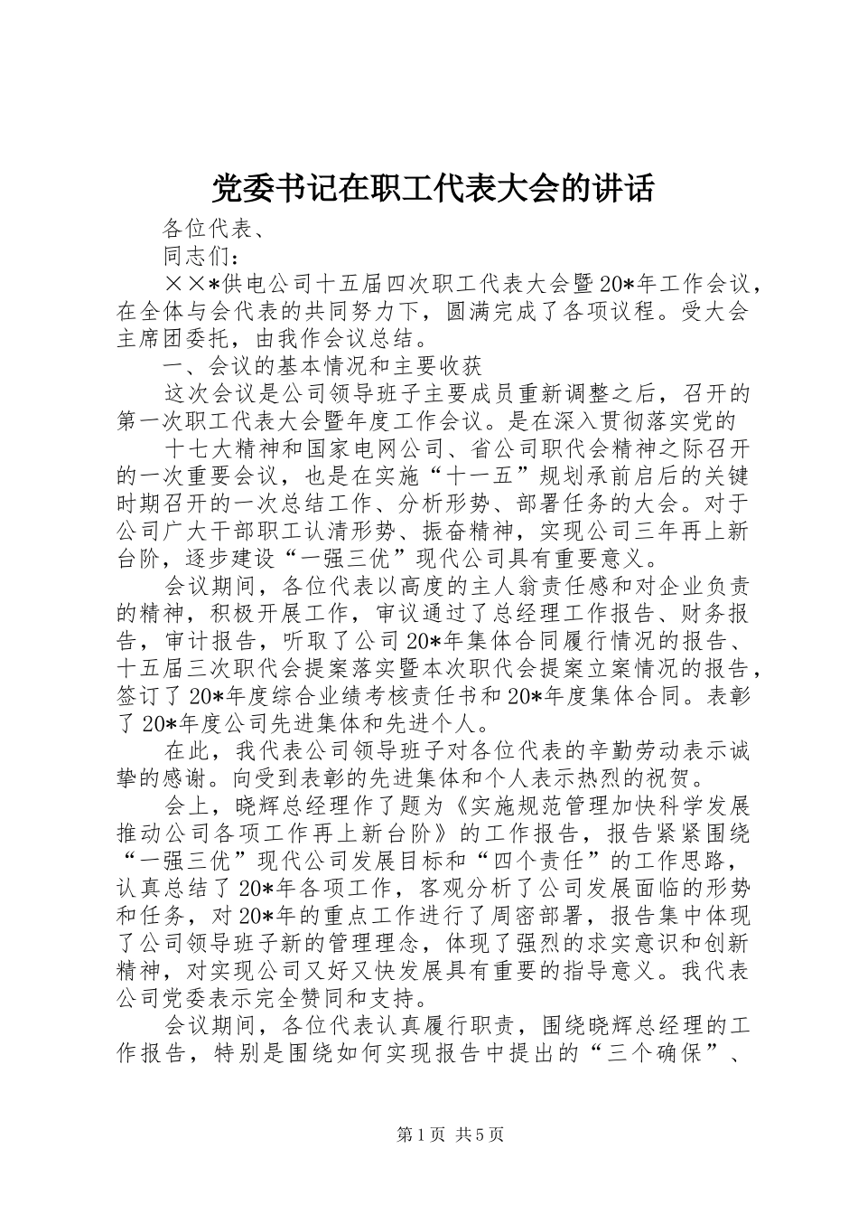 党委书记在职工代表大会的讲话_第1页