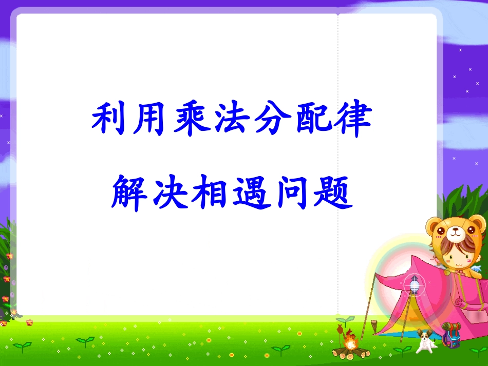 用乘法分配律解决相遇问题_第1页