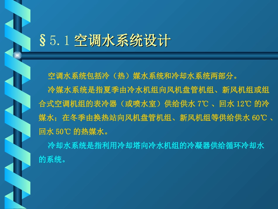 中央空调水系统设计_第1页