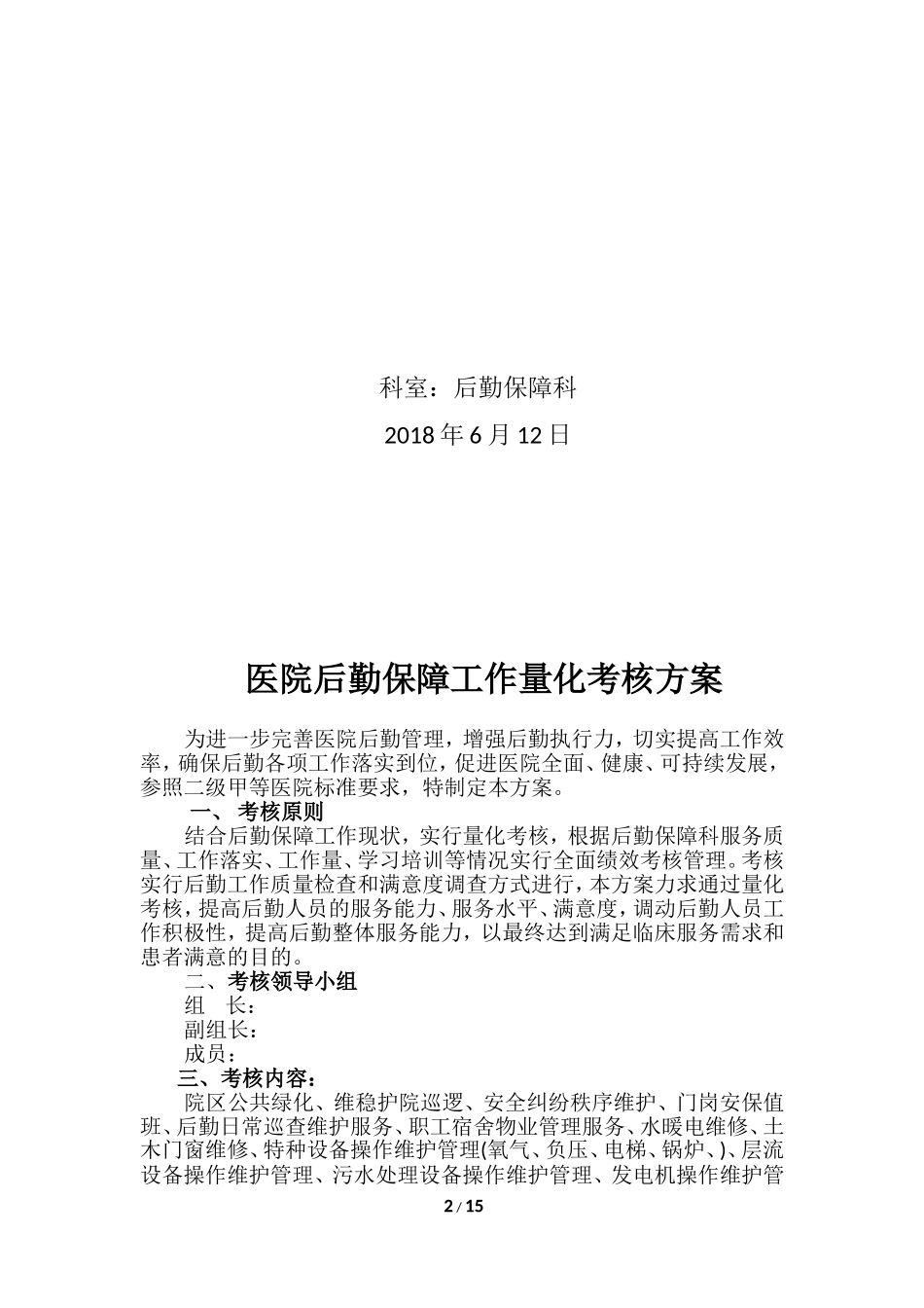 医院后勤保障工作量化考核方案_第2页
