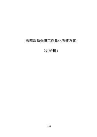 医院后勤保障工作量化考核方案