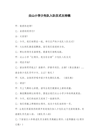 尖山小学少先队入队仪式主持稿