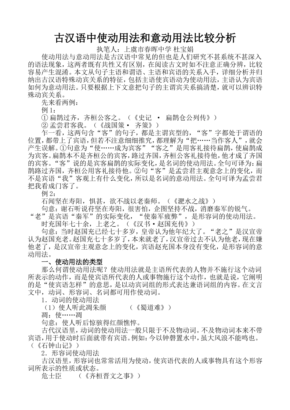 古汉语中使动用法和意动用法比较分析_第1页