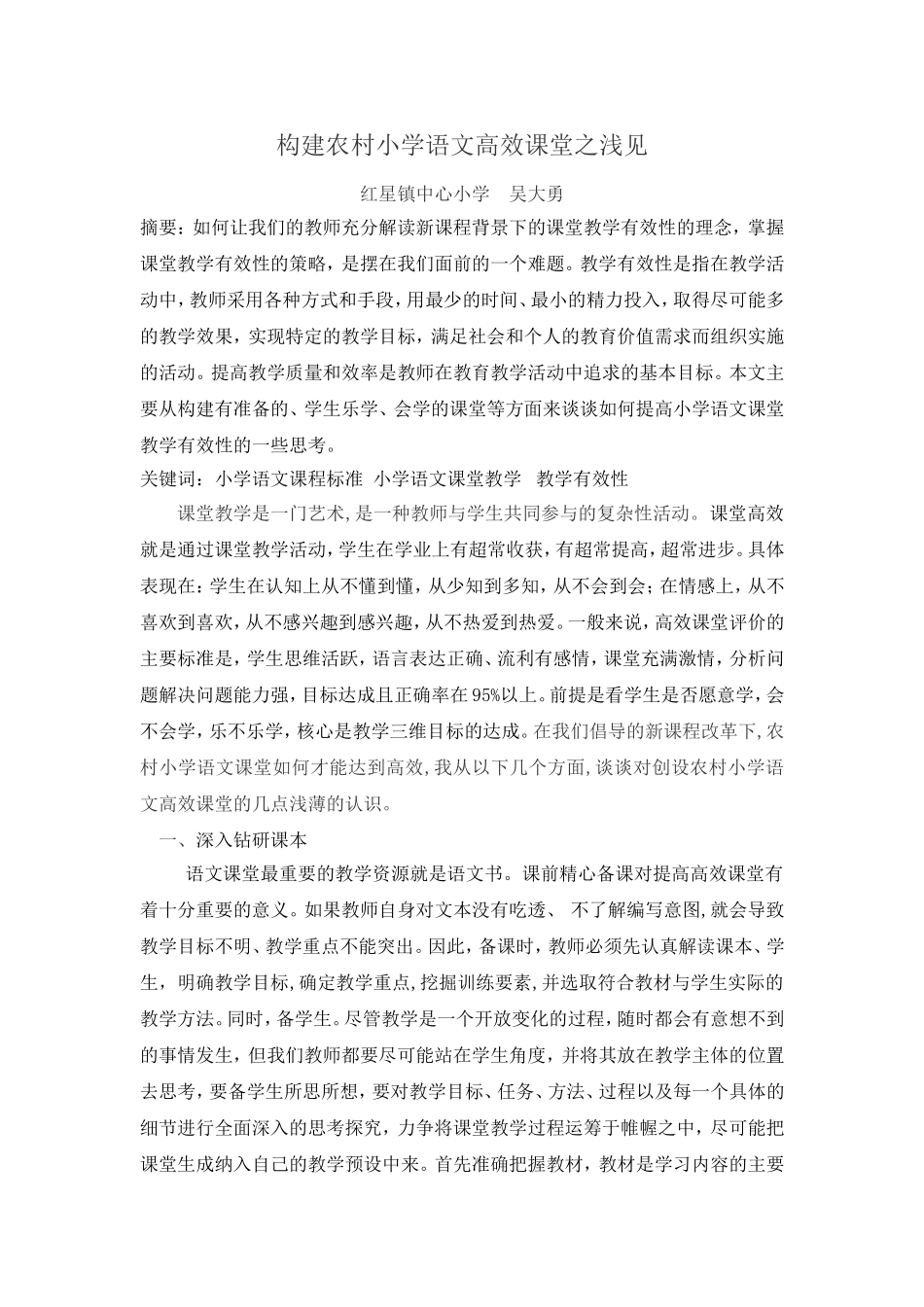构建农村小学语文高效课堂之浅见_第1页