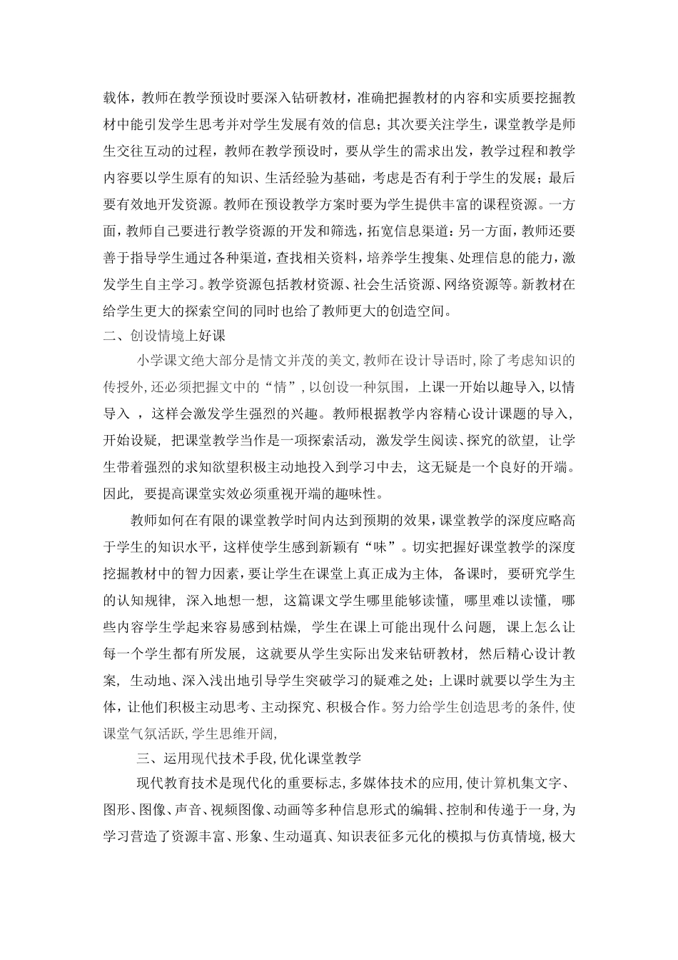 构建农村小学语文高效课堂之浅见_第2页