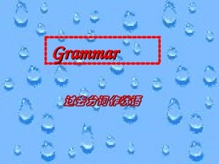 过去分词作状语