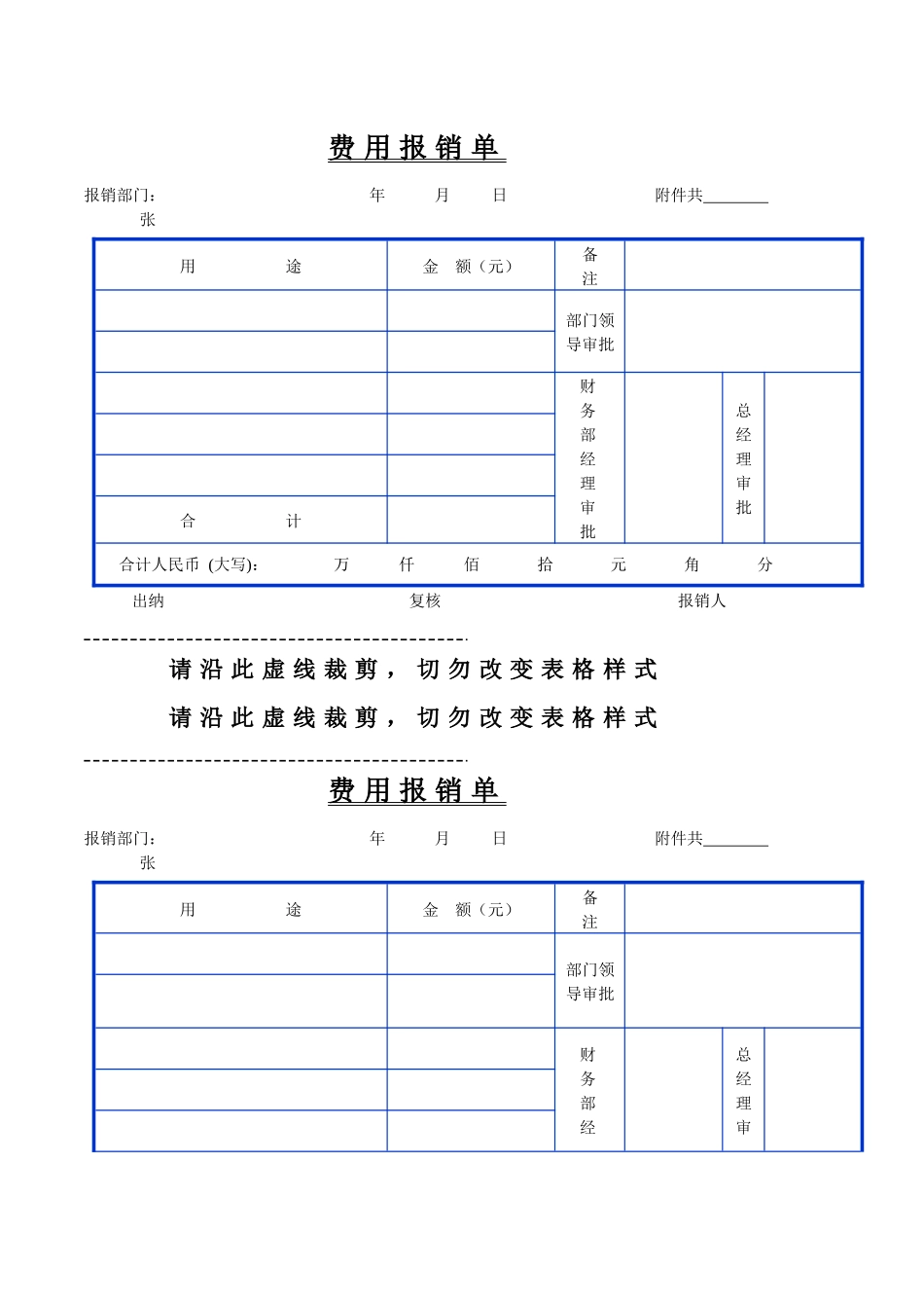 日常报销单格式_第1页