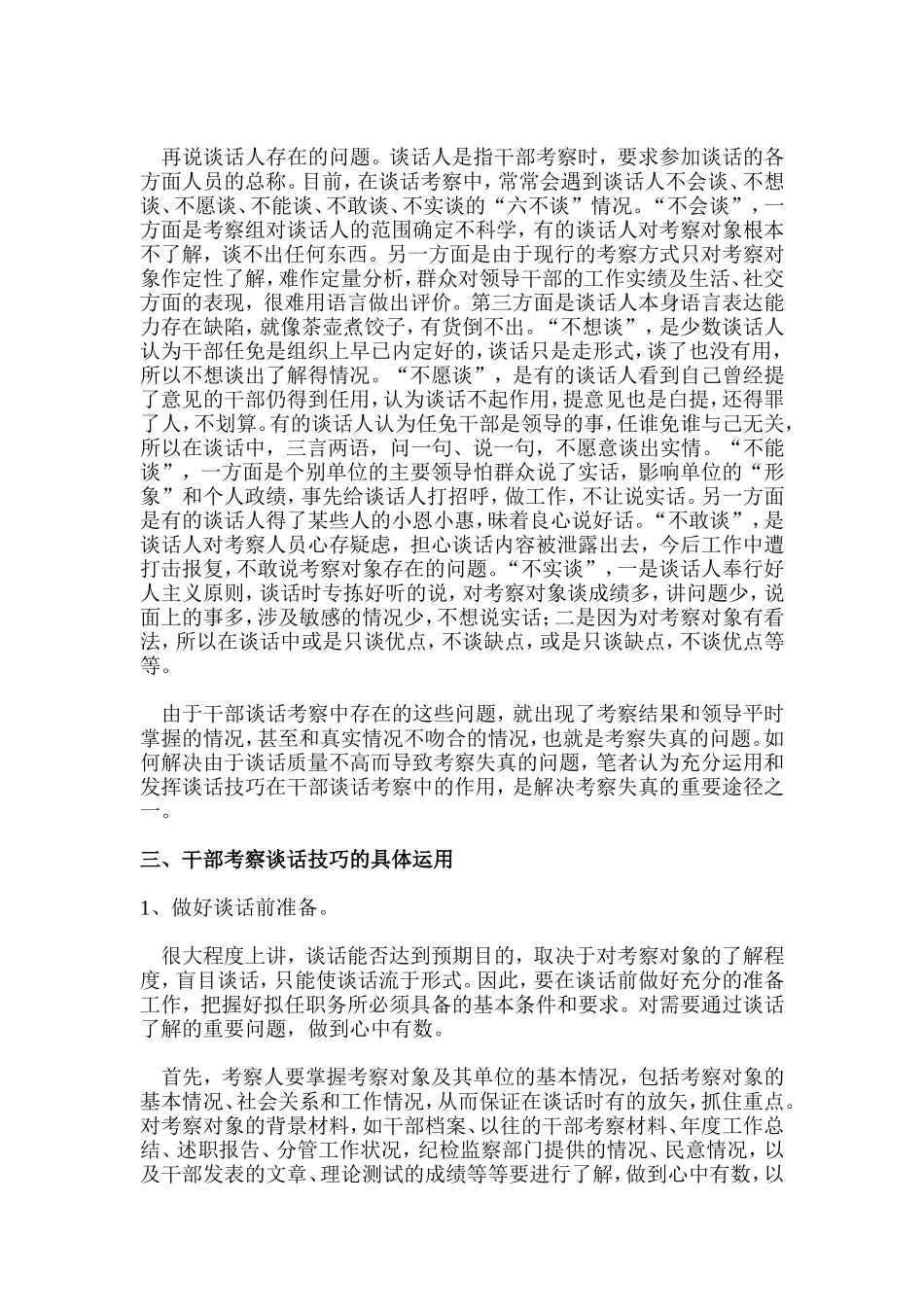 浅谈干部考察中谈话的技巧_第2页