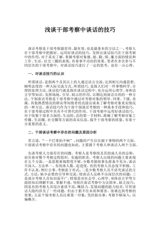 浅谈干部考察中谈话的技巧