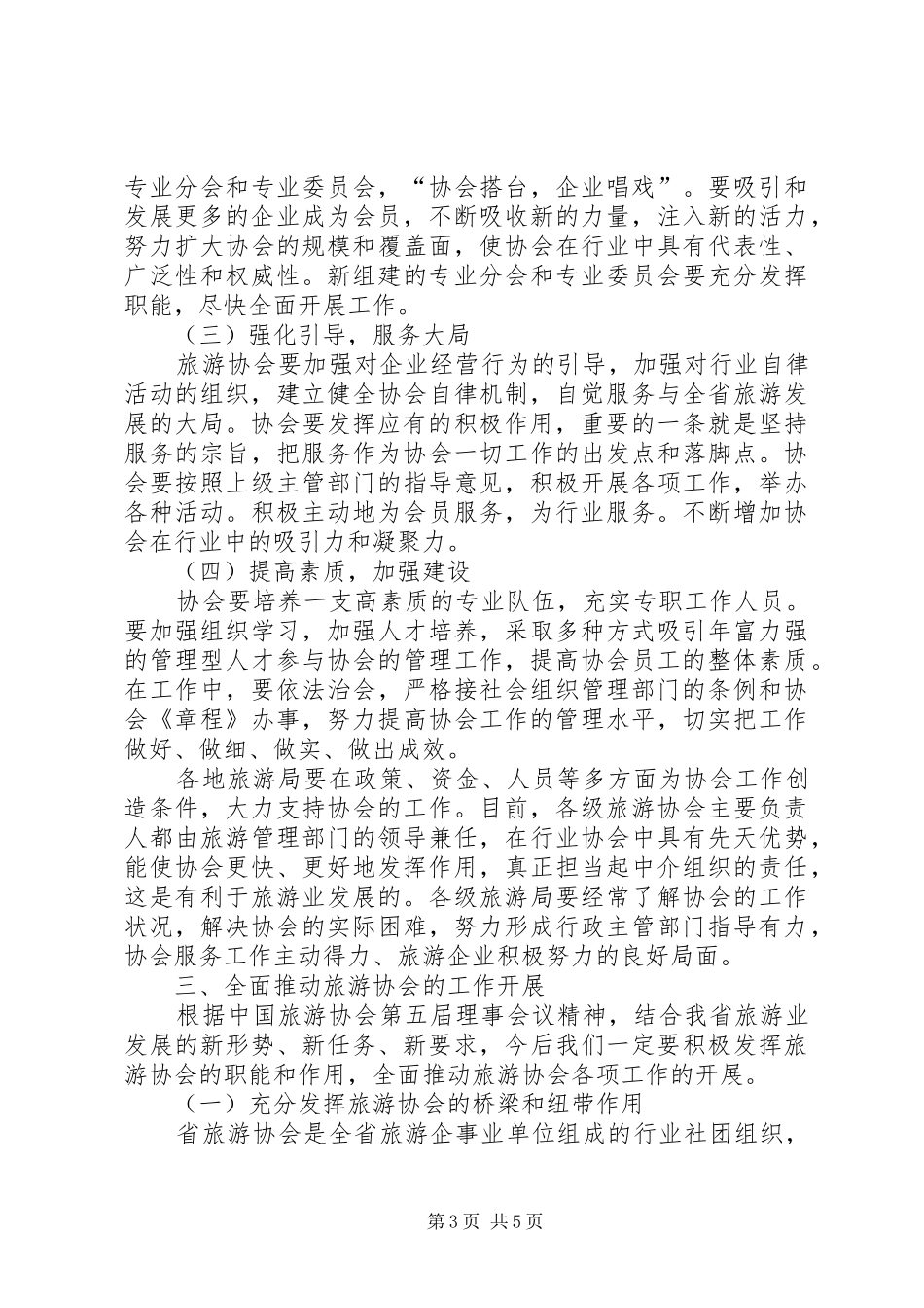 旅游协会会长在代表大会的讲话_第3页
