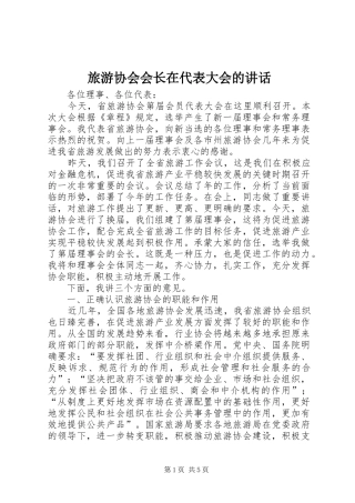 旅游协会会长在代表大会的讲话