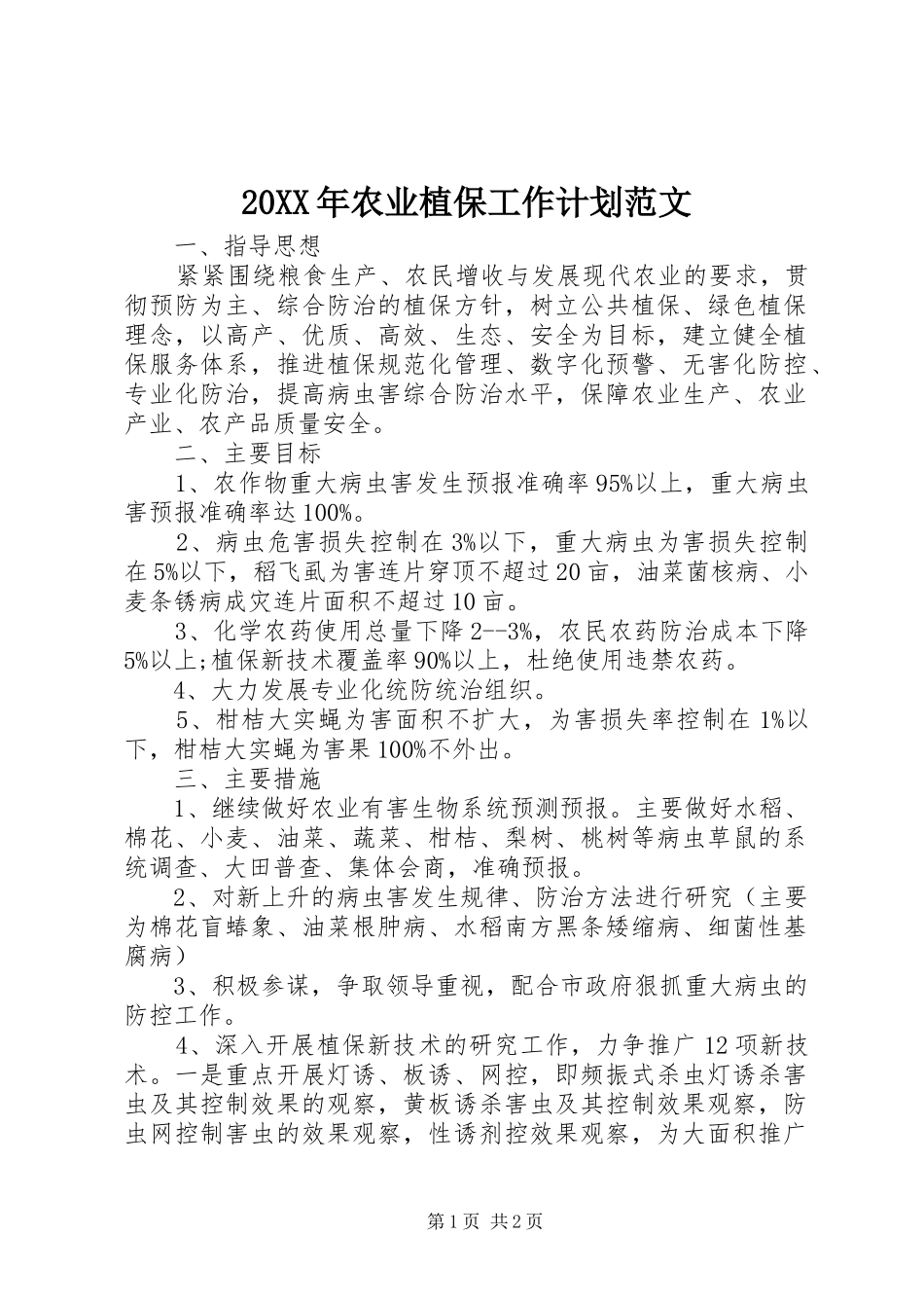 20XX年农业植保工作计划范文_第1页