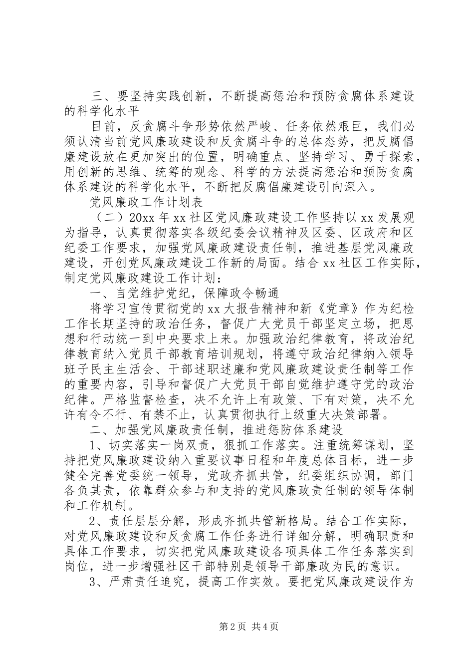 20XX年党风廉政工作计划表两篇_第2页