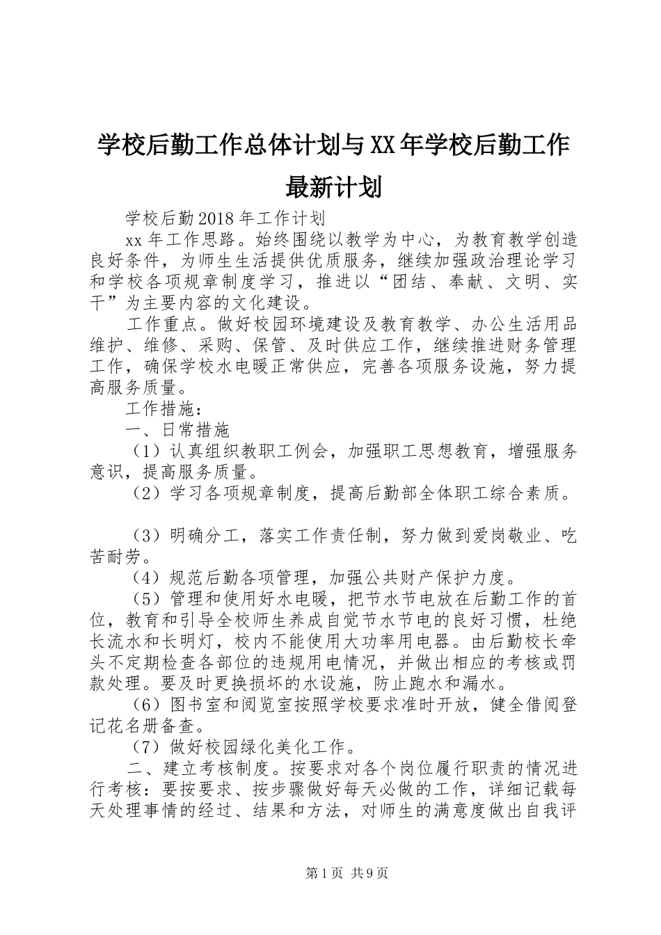 学校后勤工作总体计划与XX年学校后勤工作最新计划 _第1页