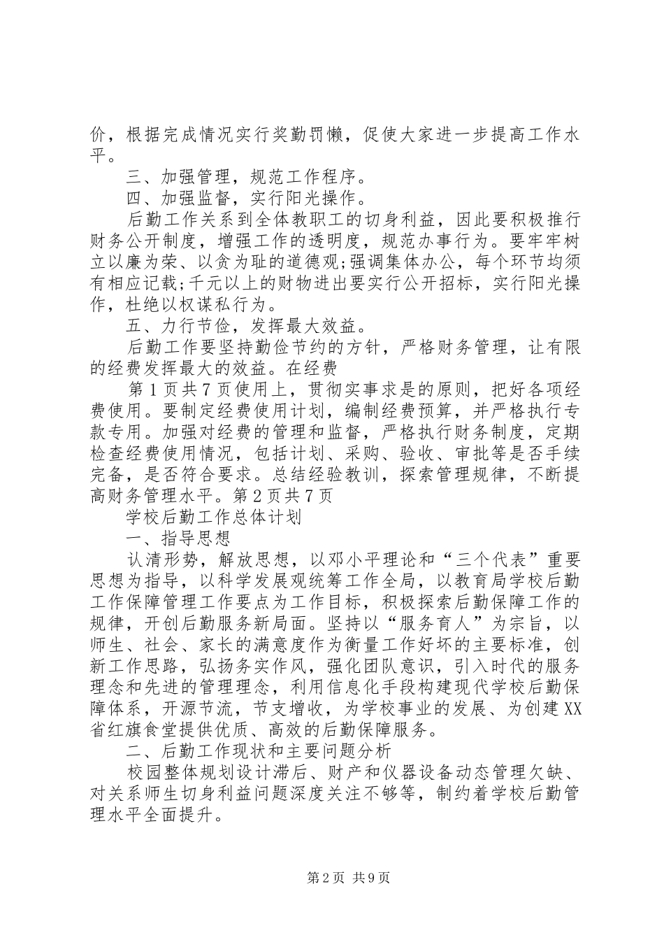 学校后勤工作总体计划与XX年学校后勤工作最新计划 _第2页