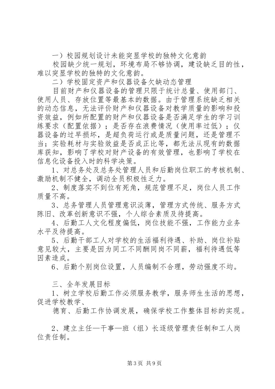 学校后勤工作总体计划与XX年学校后勤工作最新计划 _第3页