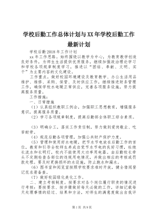 学校后勤工作总体计划与XX年学校后勤工作最新计划 