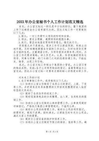 20XX年办公室秘书个人工作计划范文精选